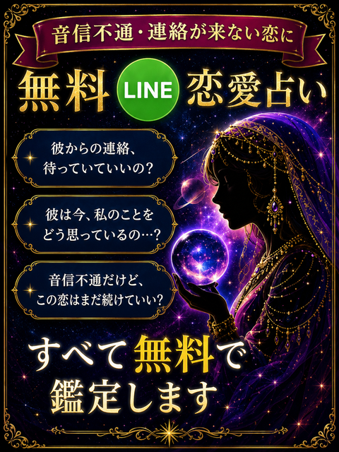 音信不通・連絡が来ない恋に悩む女性へ向けた無料LINE恋愛占い